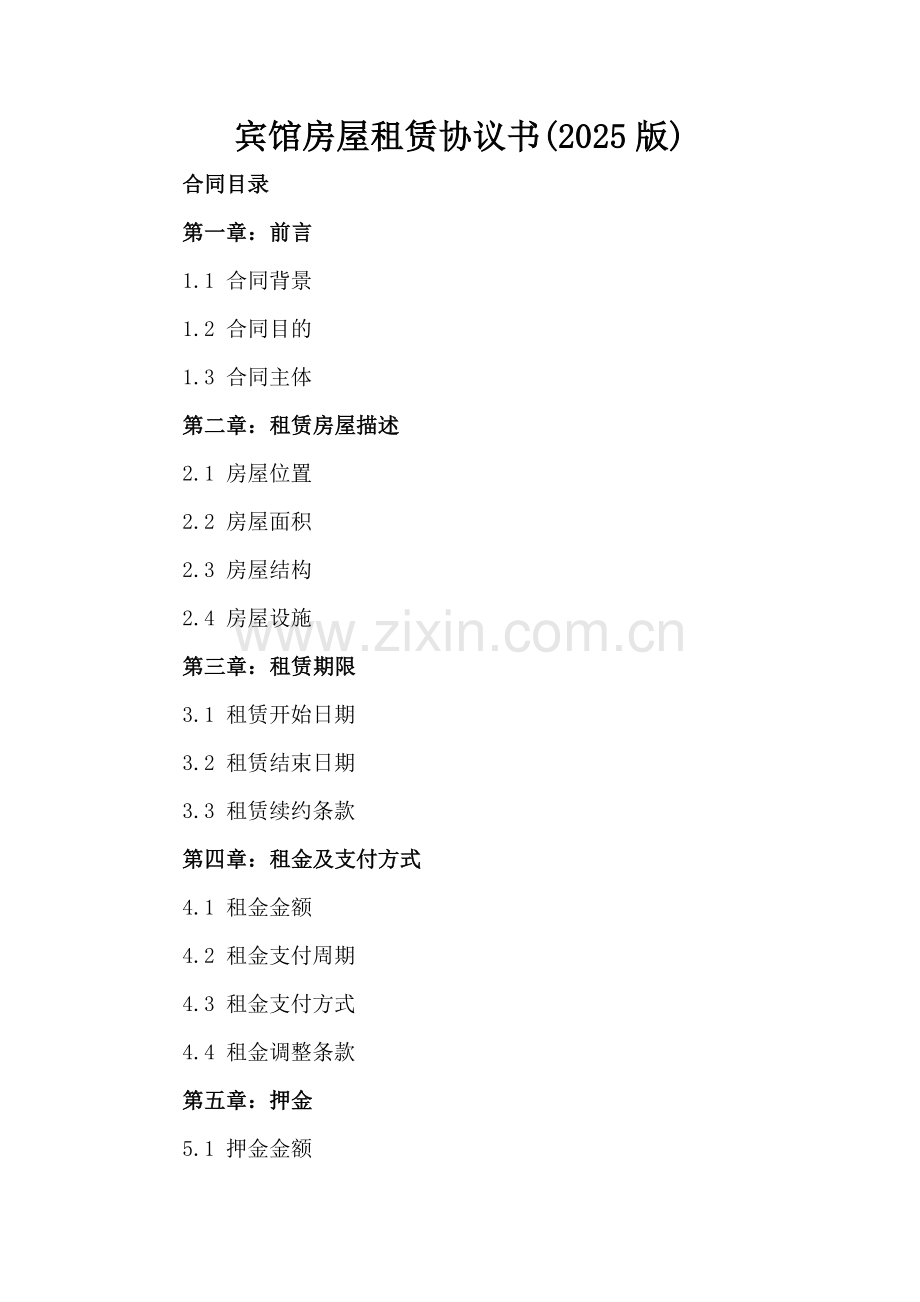 宾馆房屋租赁协议书(2025版).docx_第2页