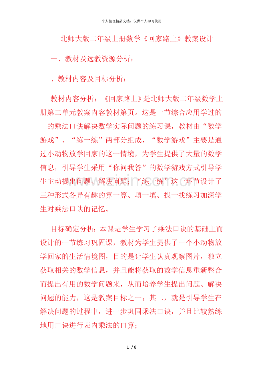 北师大版二年级上册数学《回家路上》教学设计.doc_第1页