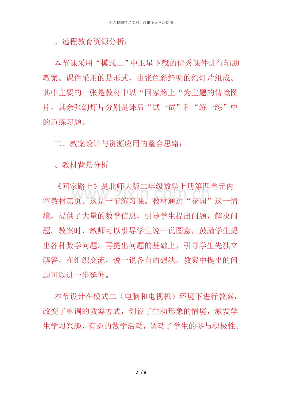 北师大版二年级上册数学《回家路上》教学设计.doc_第2页