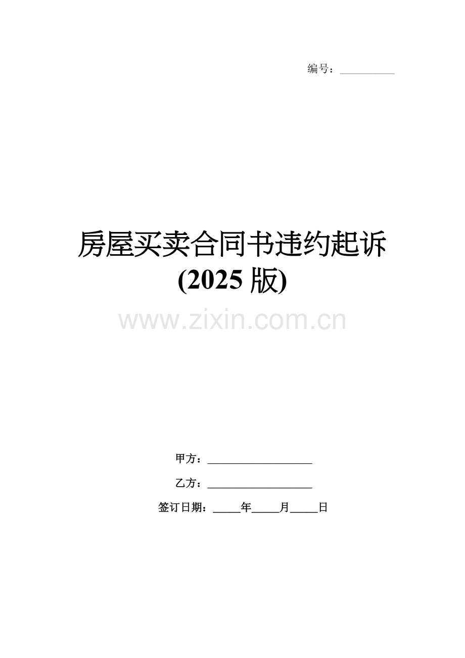 房屋买卖合同书违约起诉(2025版).docx_第1页