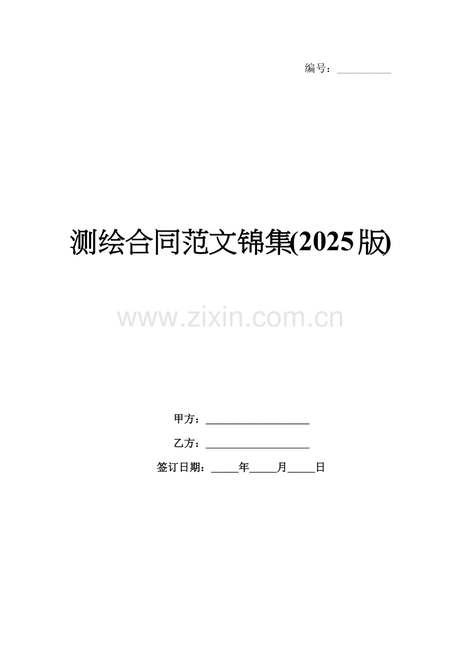 测绘合同范文锦集(2025版).docx_第1页