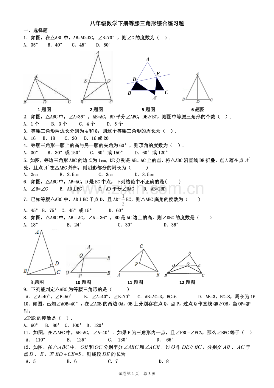 八年级数学下册等腰三角形综合练习题.doc_第1页