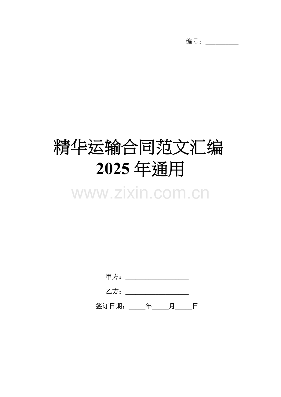 精华运输合同范文汇编2025年通用.docx_第1页