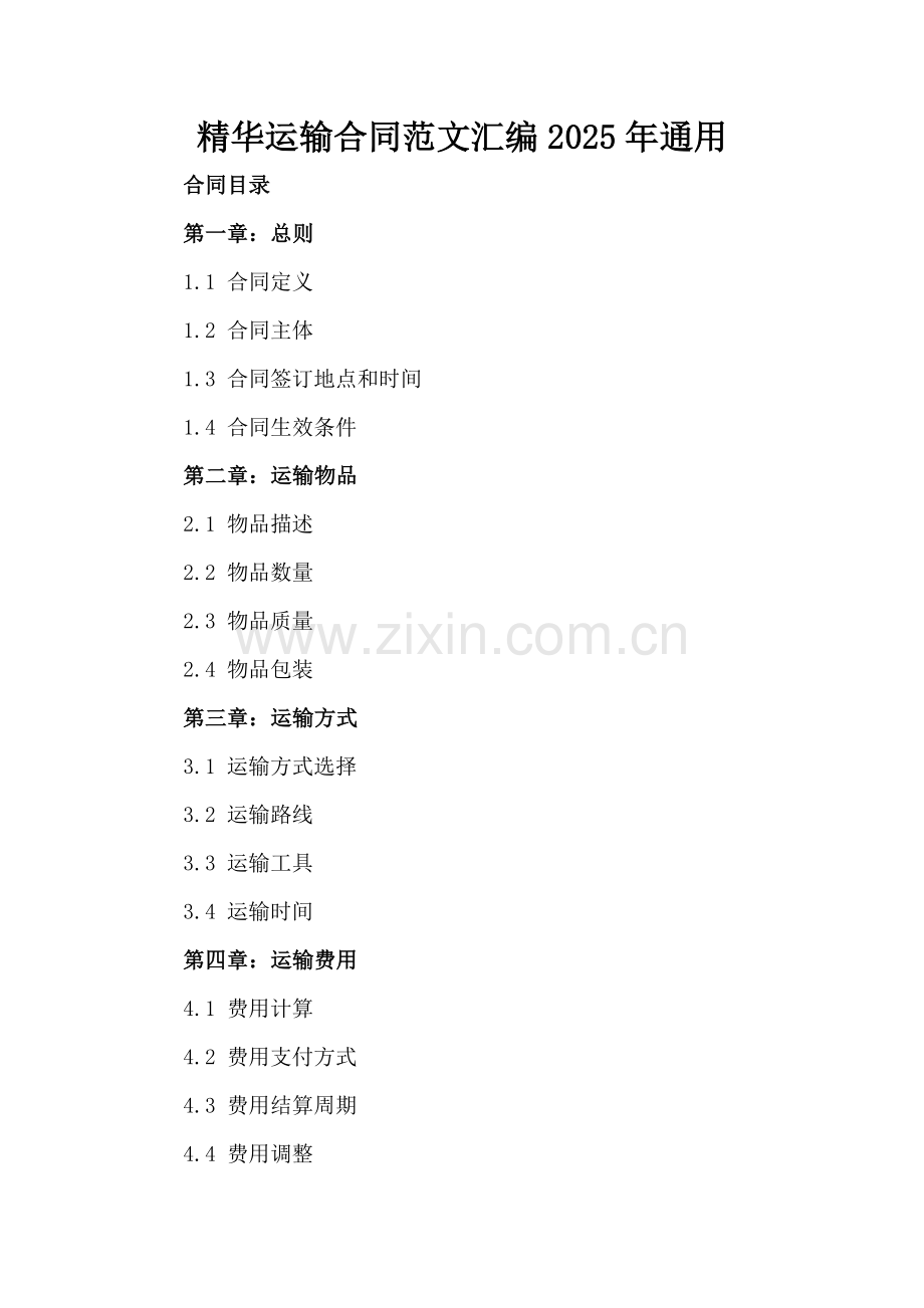 精华运输合同范文汇编2025年通用.docx_第2页