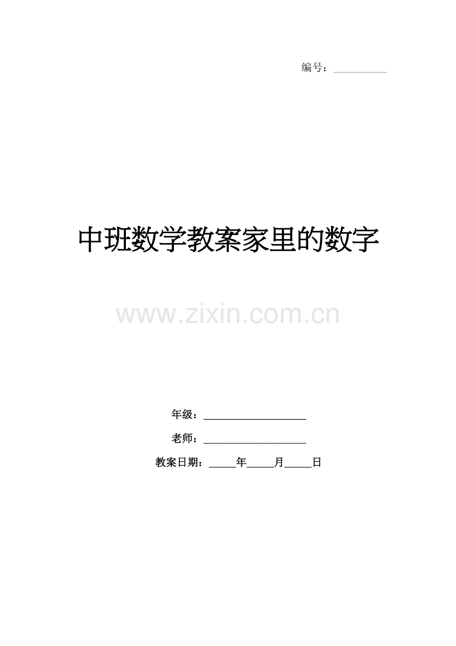 中班数学教案家里的数字.docx_第1页