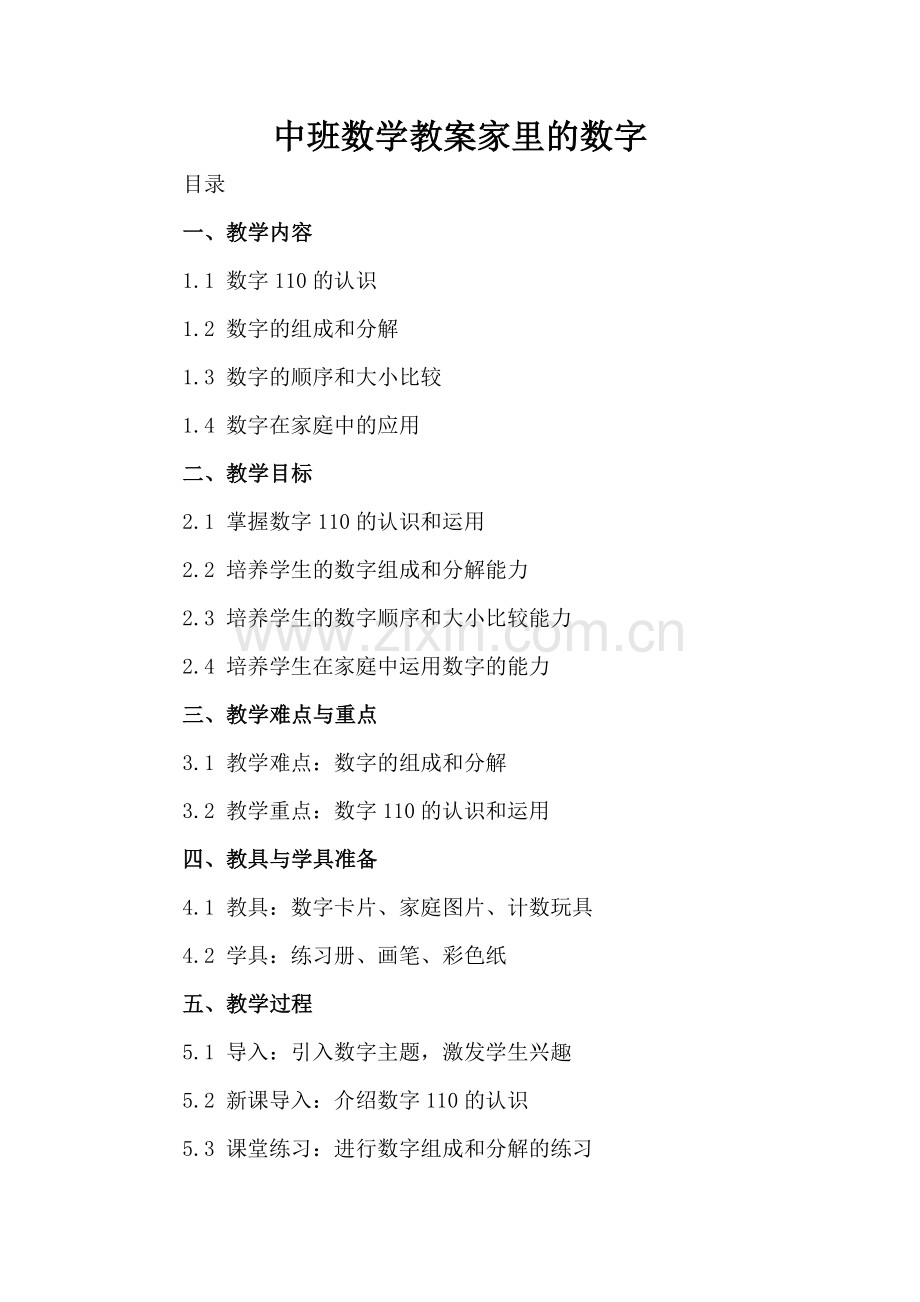 中班数学教案家里的数字.docx_第2页