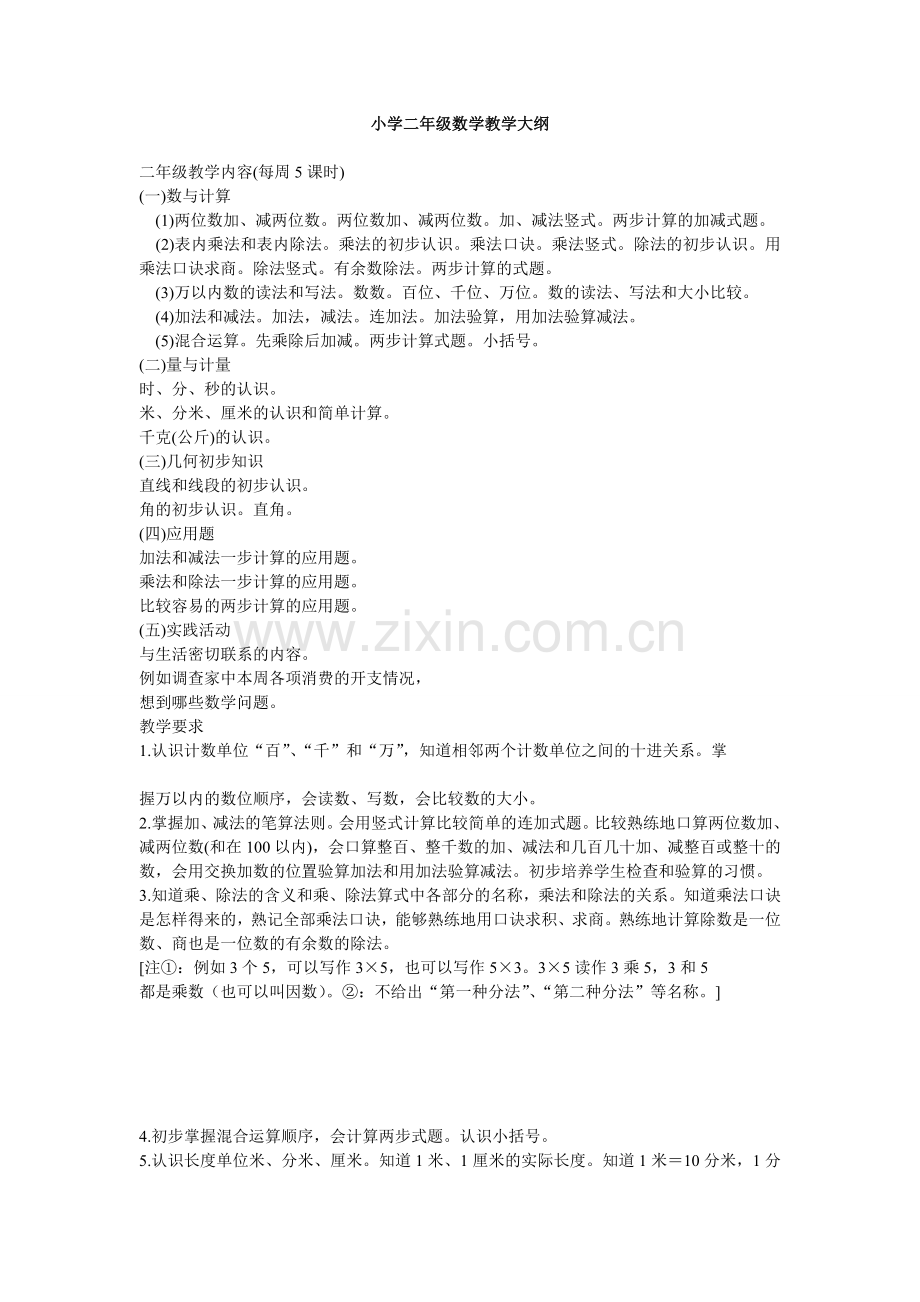 小学二年级数学教学大纲.doc_第1页