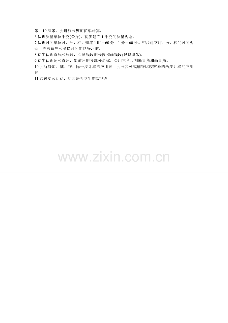 小学二年级数学教学大纲.doc_第2页
