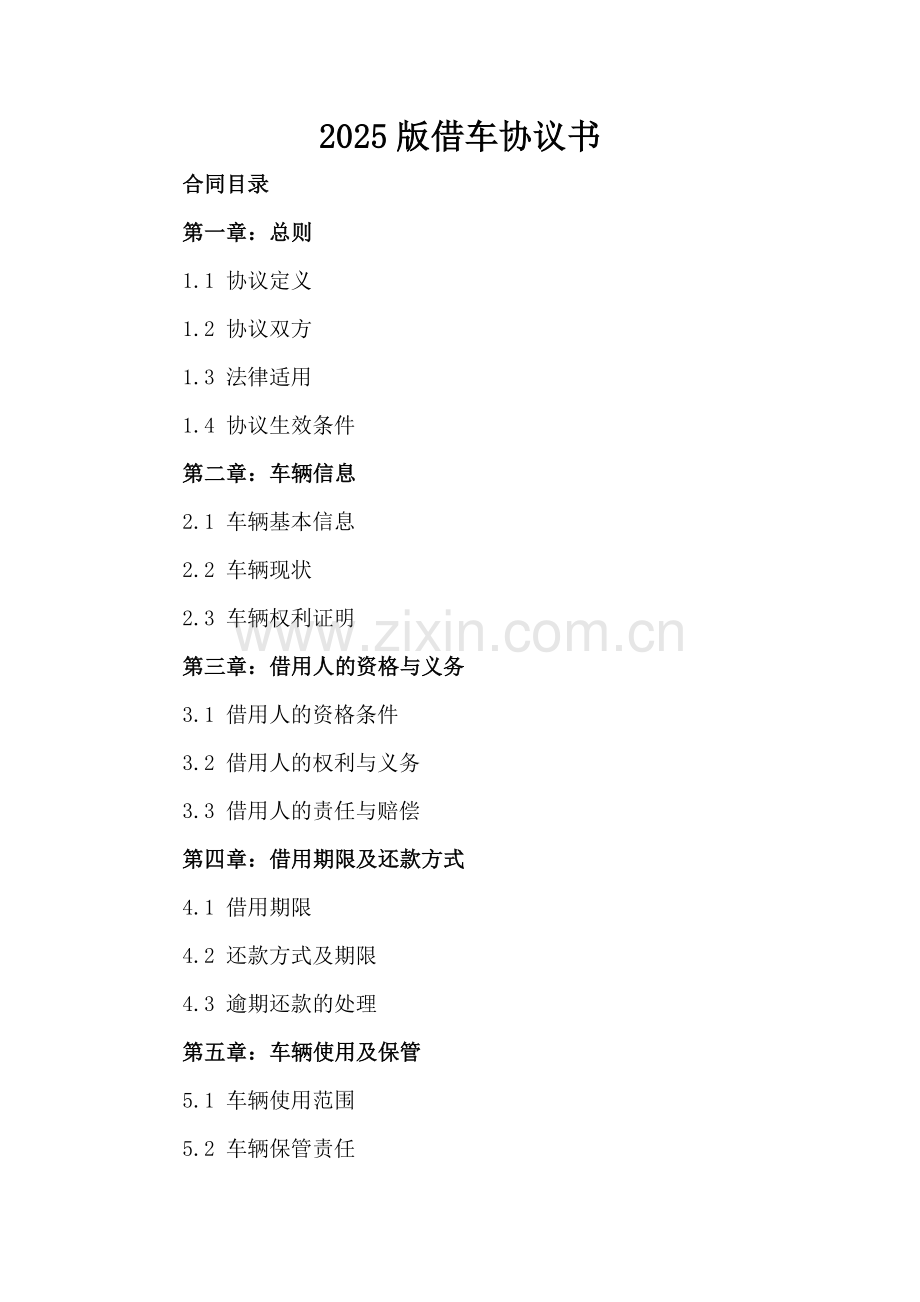 2025版借车协议书.docx_第2页