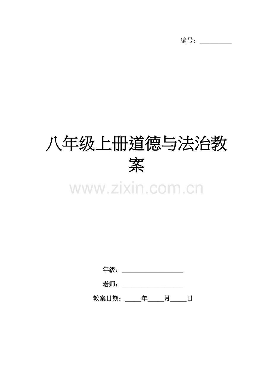 八年级上册道德与法治教案.docx_第1页