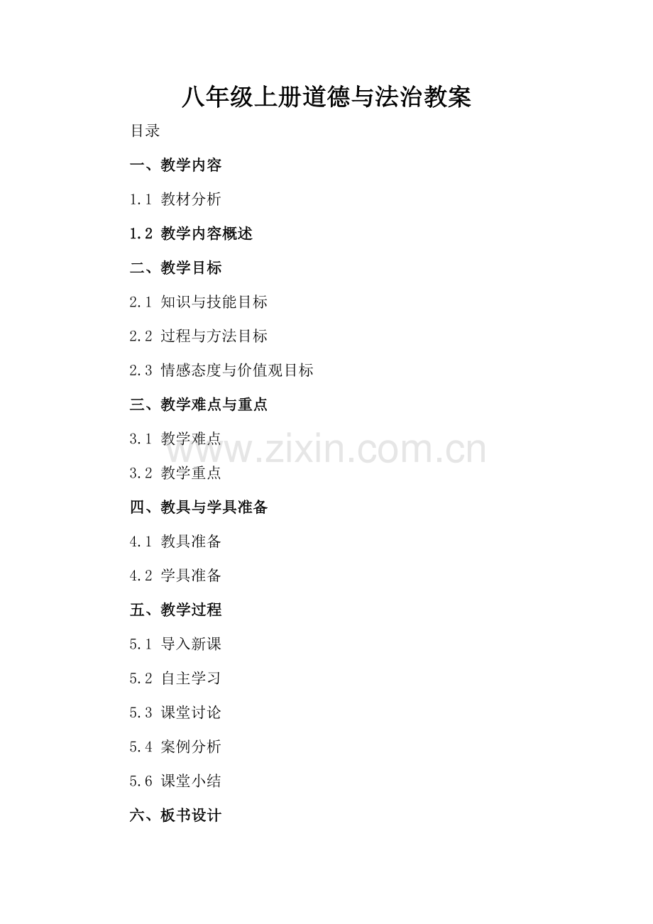 八年级上册道德与法治教案.docx_第2页