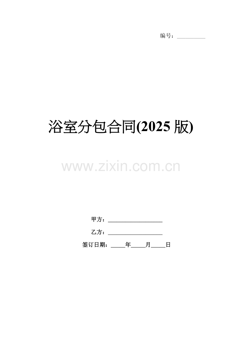 浴室分包合同(2025版).docx_第1页