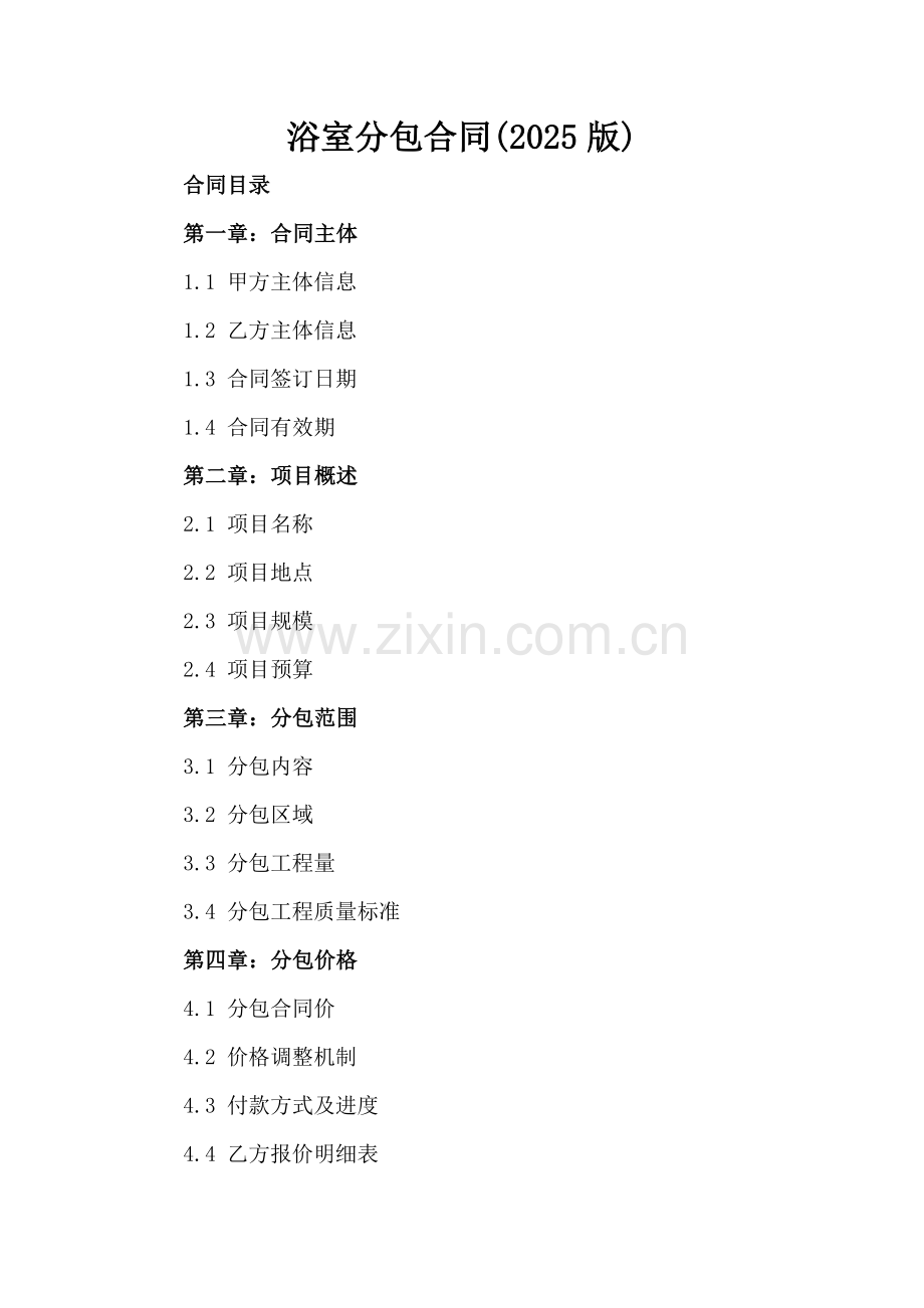 浴室分包合同(2025版).docx_第2页