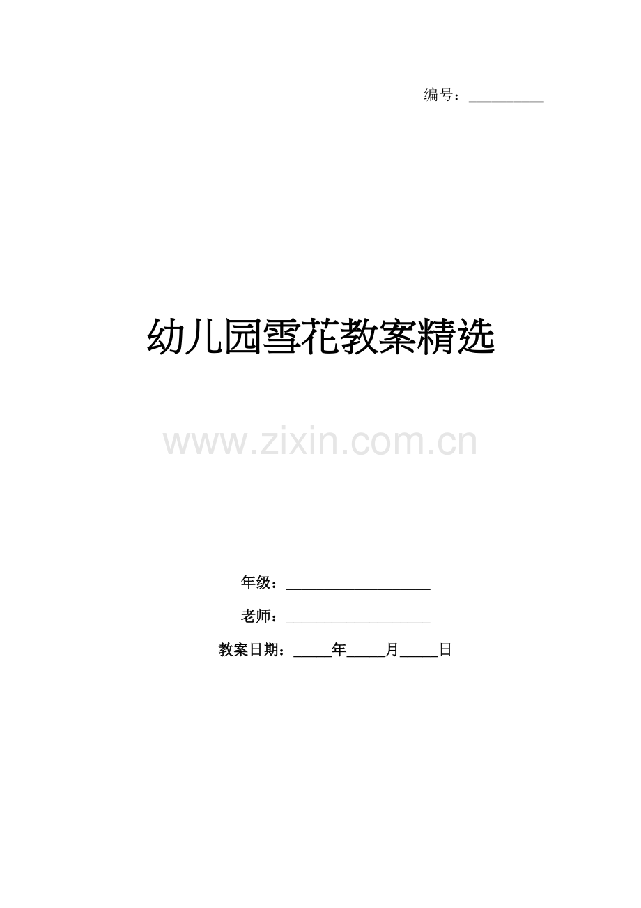 幼儿园雪花教案.docx_第1页