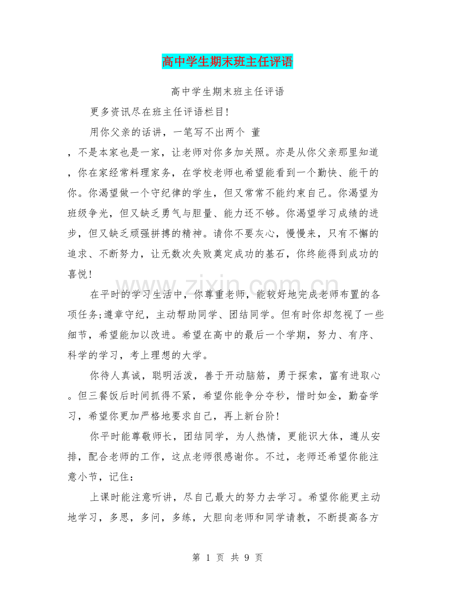 高中学生期末班主任评语(篇).doc_第1页
