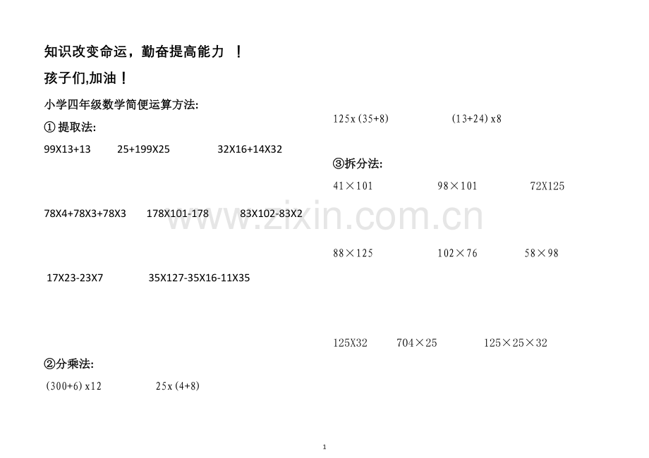 四年级数学下册简算方法.doc_第1页