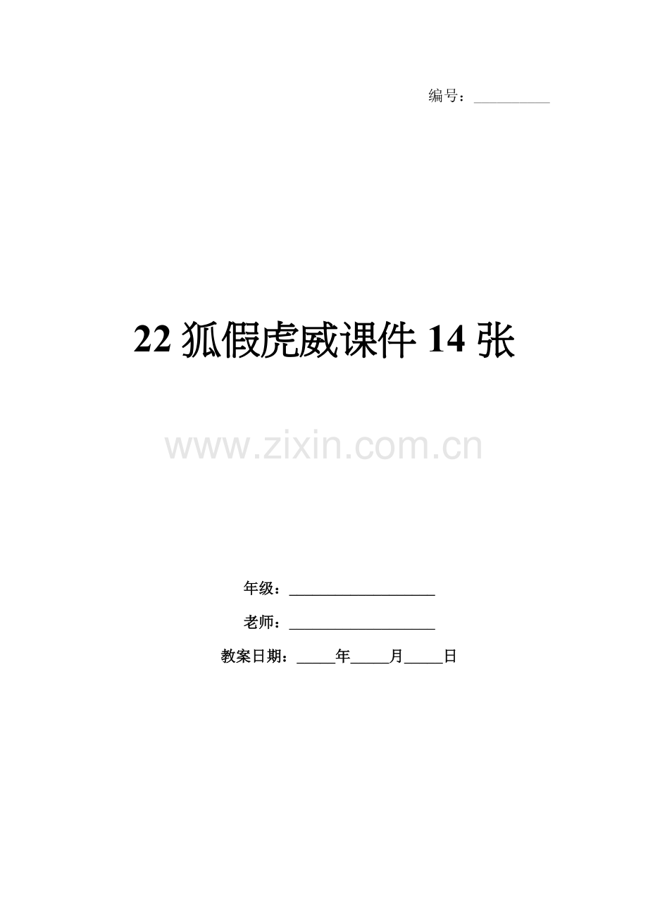 22狐假虎威课件14张.docx_第1页