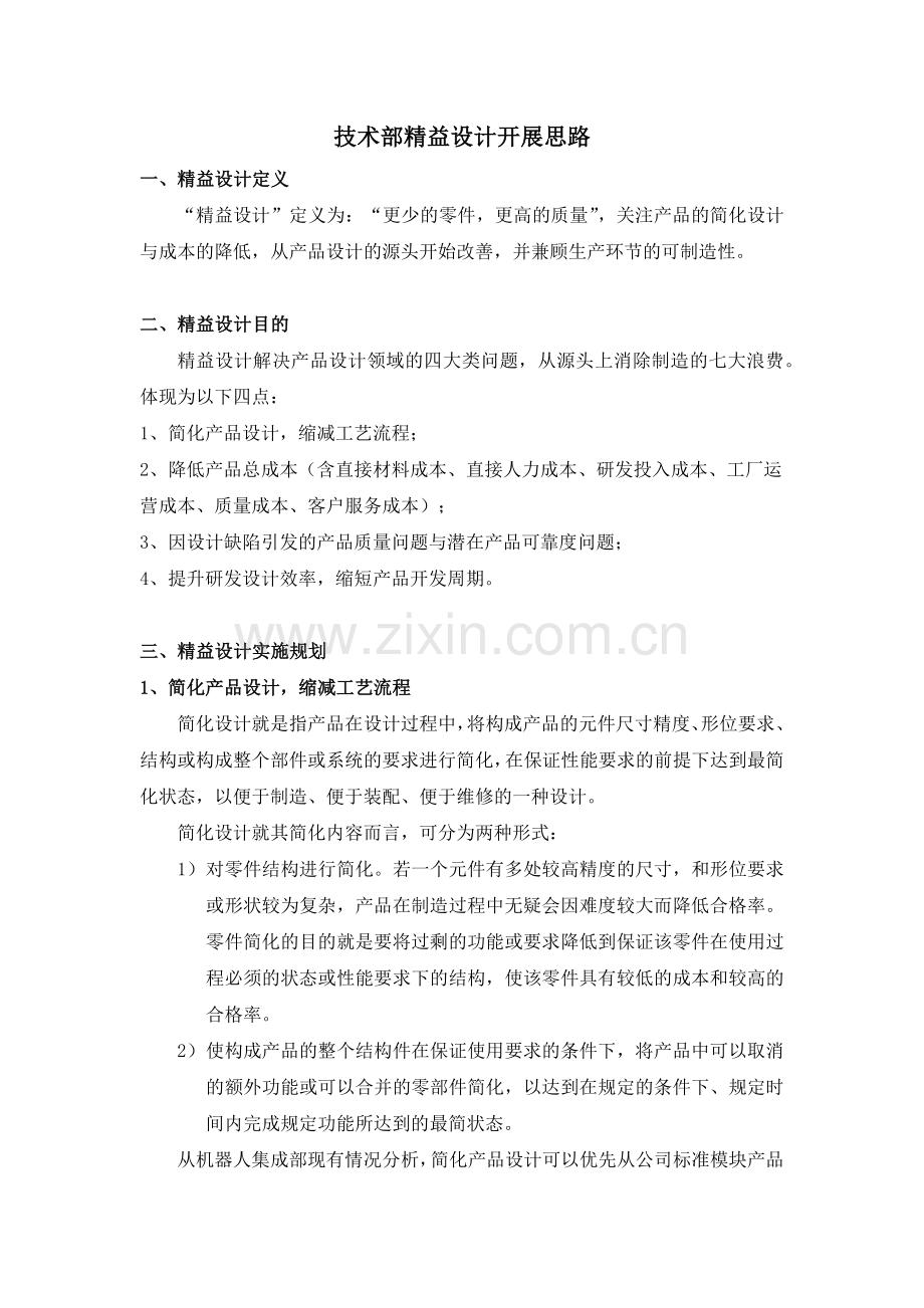 技术部精益设计开展思路.doc_第1页