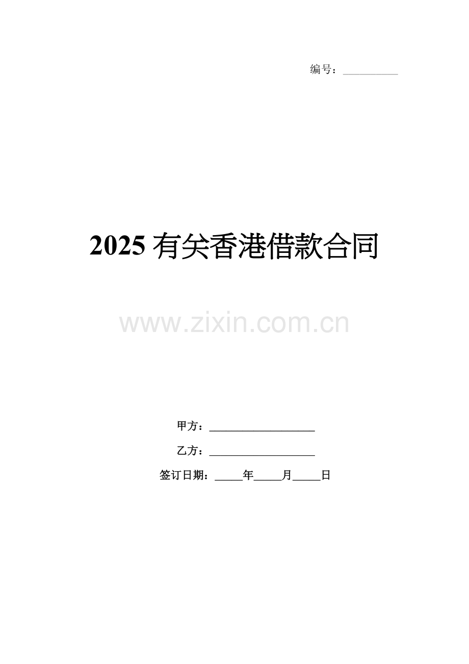 2025有关香港借款合同.docx_第1页