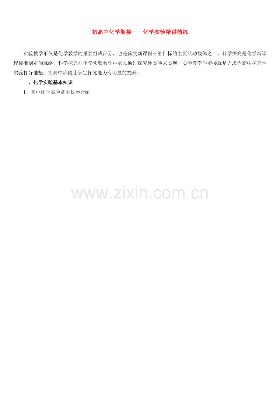 12.初高中化学衔接——化学实验精讲精练.doc_第1页