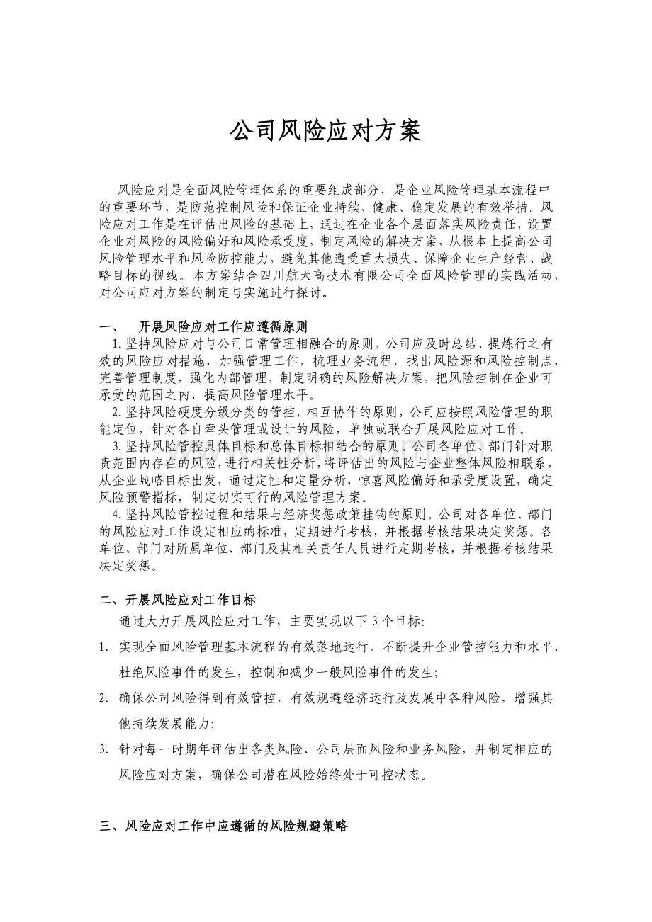 公司风险应对方案.doc_第1页