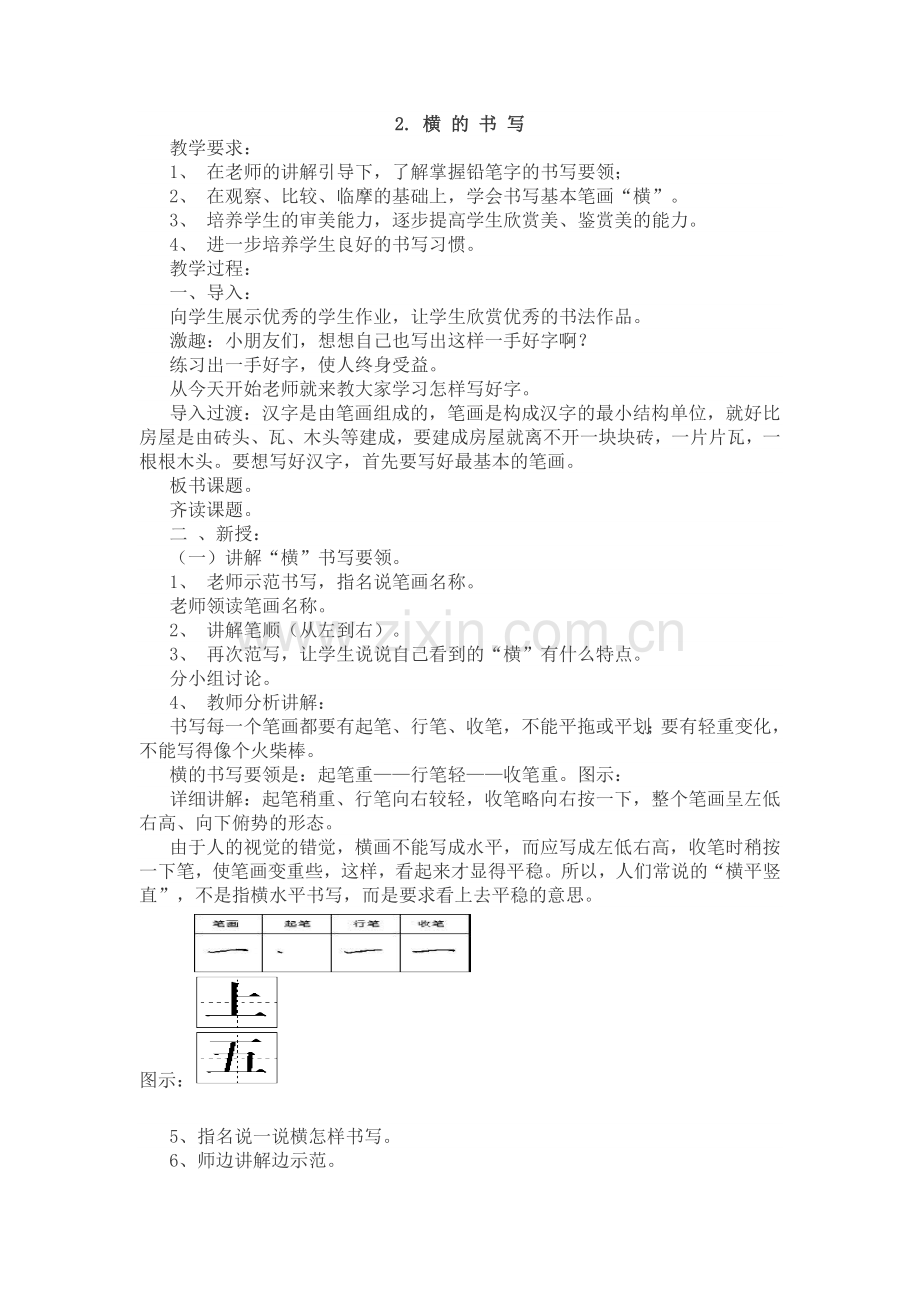 人教版一年级书法课教案上册全册.doc_第2页