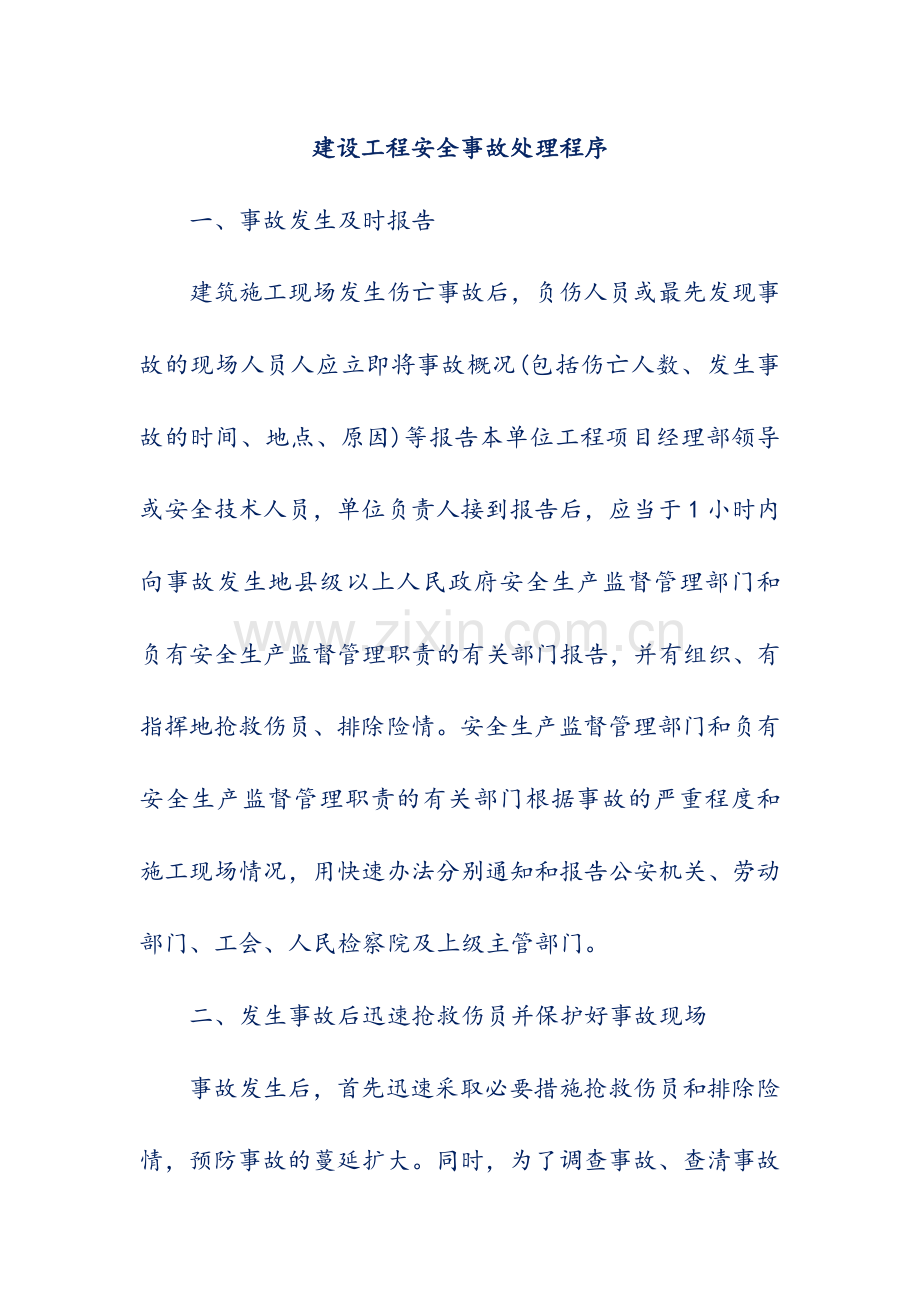 建设工程安全事故处理程序.doc_第1页