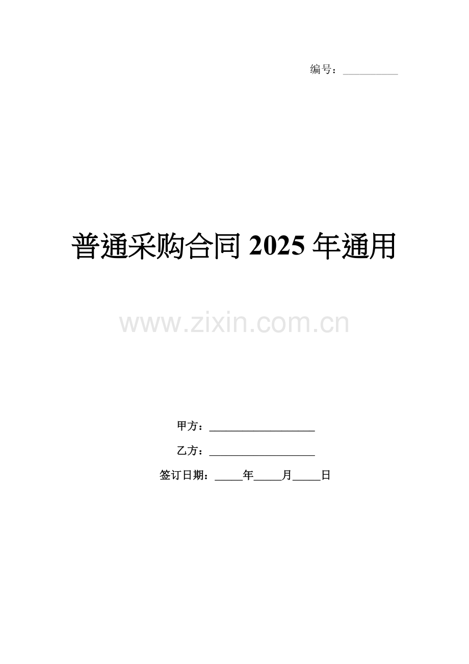普通采购合同2025年通用.docx_第1页