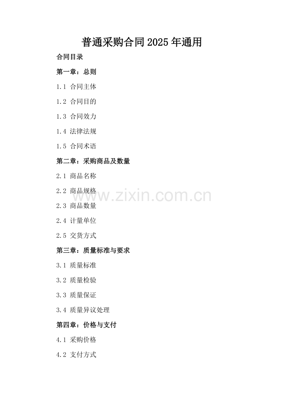 普通采购合同2025年通用.docx_第2页