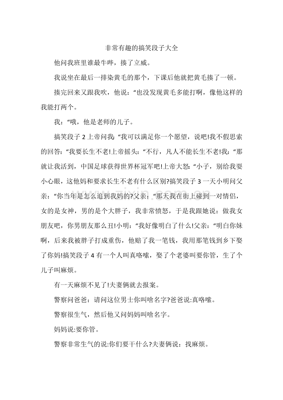 非常有趣的搞笑段子大全.doc_第1页