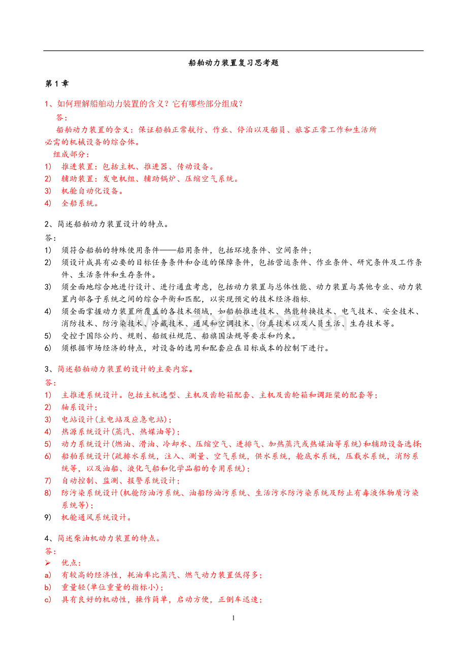 船舶动力装置复习思考题及答案.doc_第1页