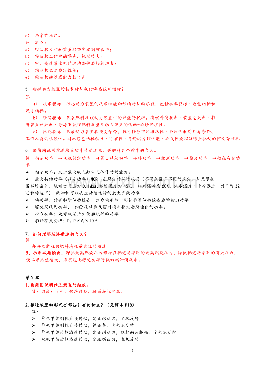 船舶动力装置复习思考题及答案.doc_第2页