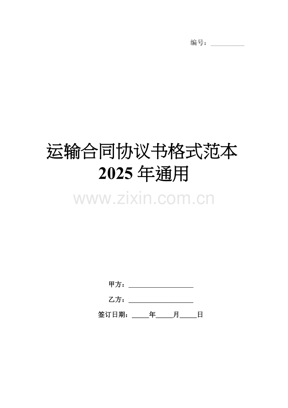 运输合同协议书格式范本2025年通用.docx_第1页