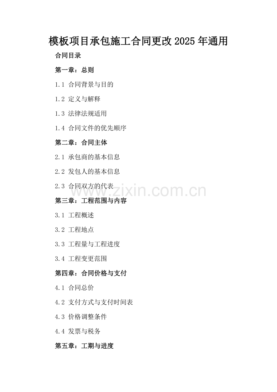 模板项目承包施工合同更改2025年通用.docx_第2页