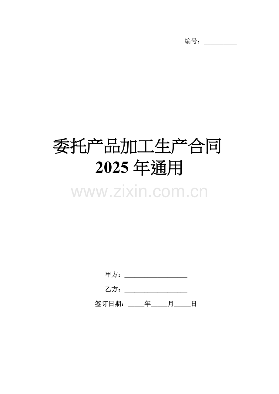 委托产品加工生产合同2025年通用.docx_第1页