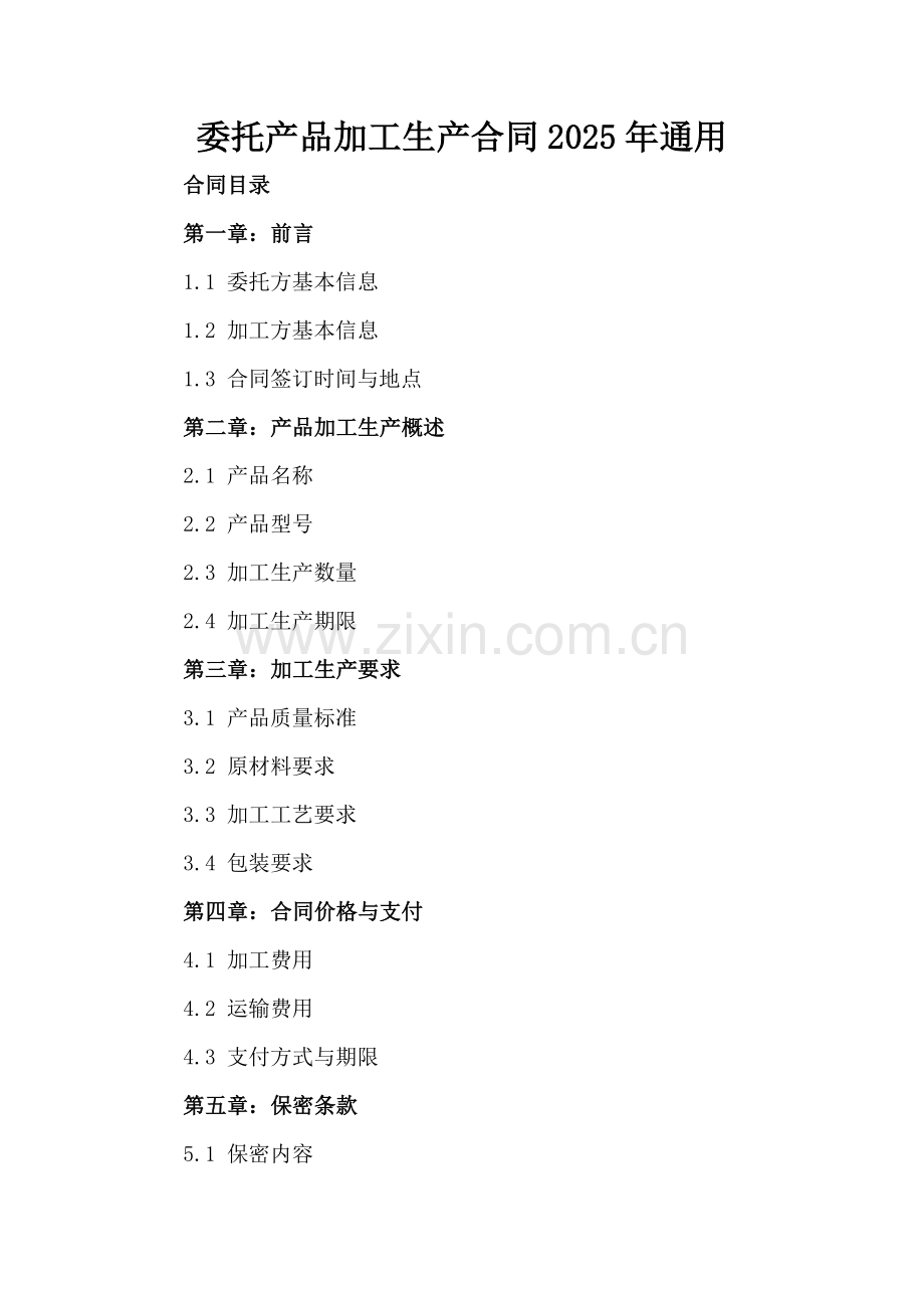 委托产品加工生产合同2025年通用.docx_第2页