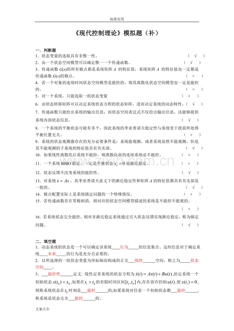 现代控制理论模拟题.doc_第1页