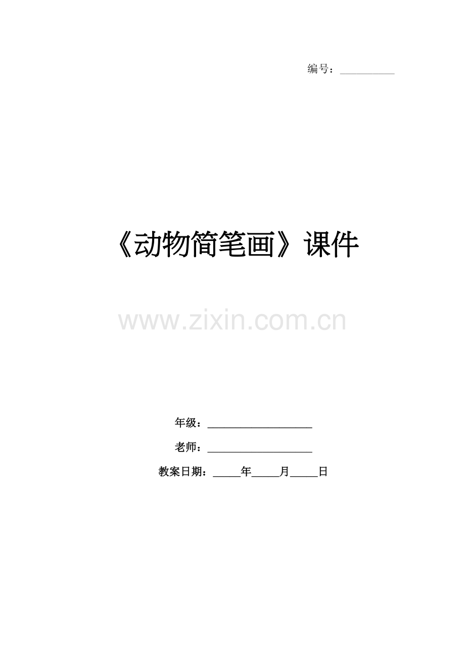 《动物简笔画》课件.docx_第1页