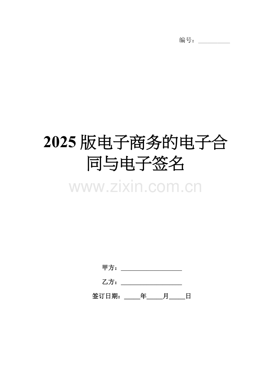 2025版电子商务的电子合同与电子签名.docx_第1页