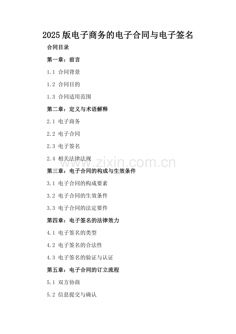 2025版电子商务的电子合同与电子签名.docx_第2页