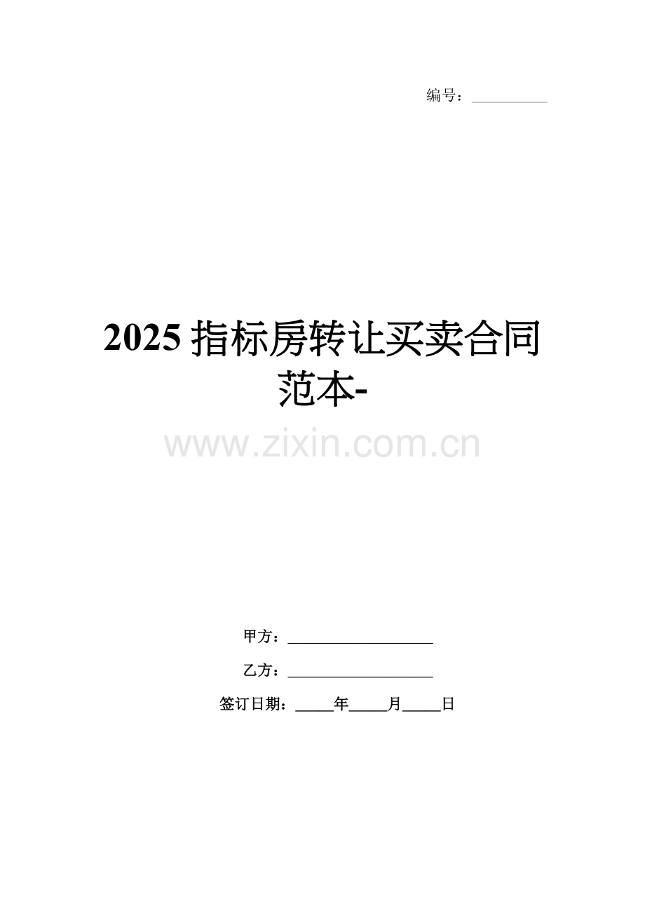 2025指标房转让买卖合同范本-.docx_第1页