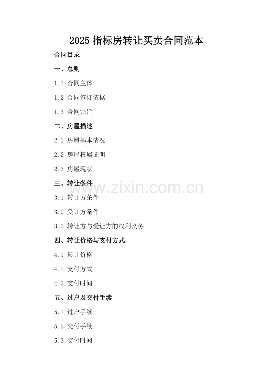 2025指标房转让买卖合同范本-.docx_第2页