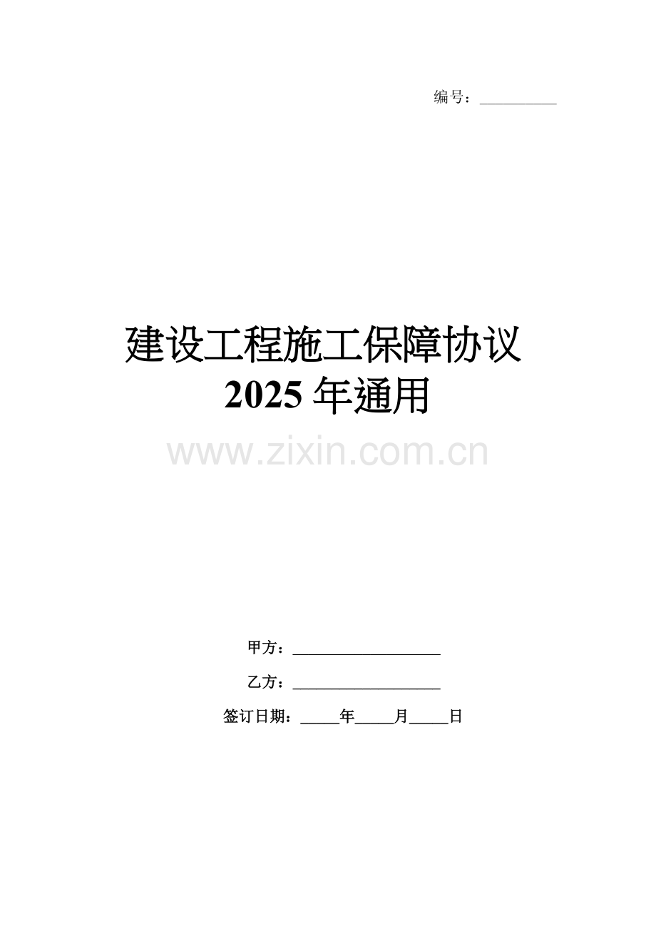 建设工程施工保障协议2025年通用.docx_第1页