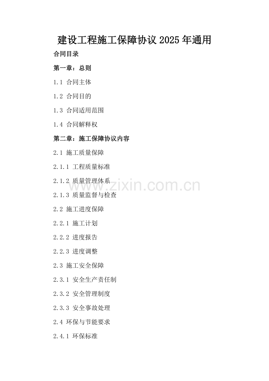 建设工程施工保障协议2025年通用.docx_第2页