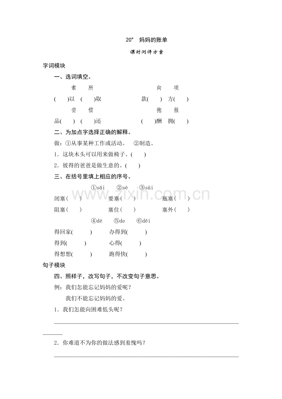 三年级下语文课时测试20妈妈的账单.doc_第1页