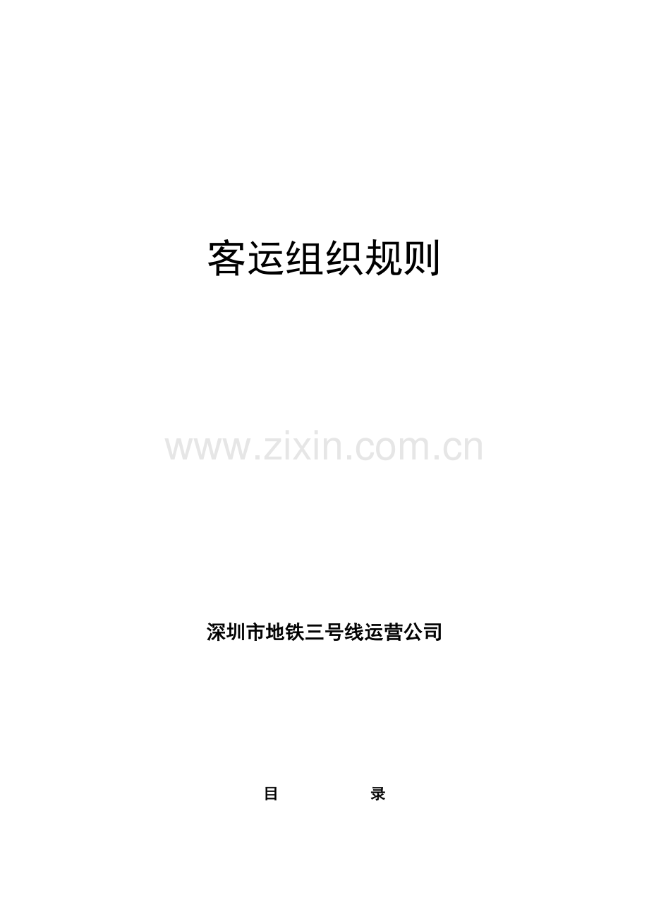 客运组织规则.doc_第1页