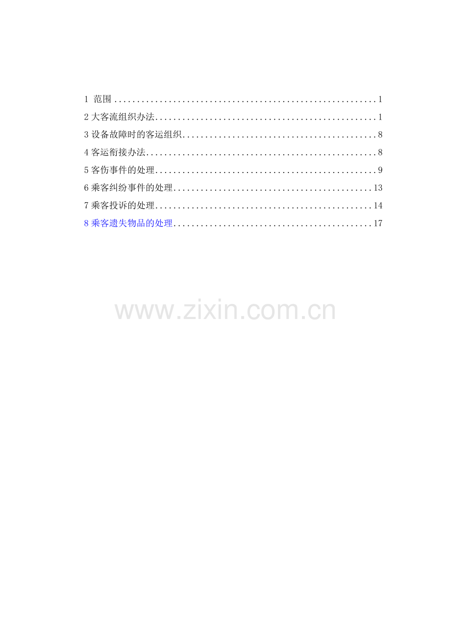 客运组织规则.doc_第2页