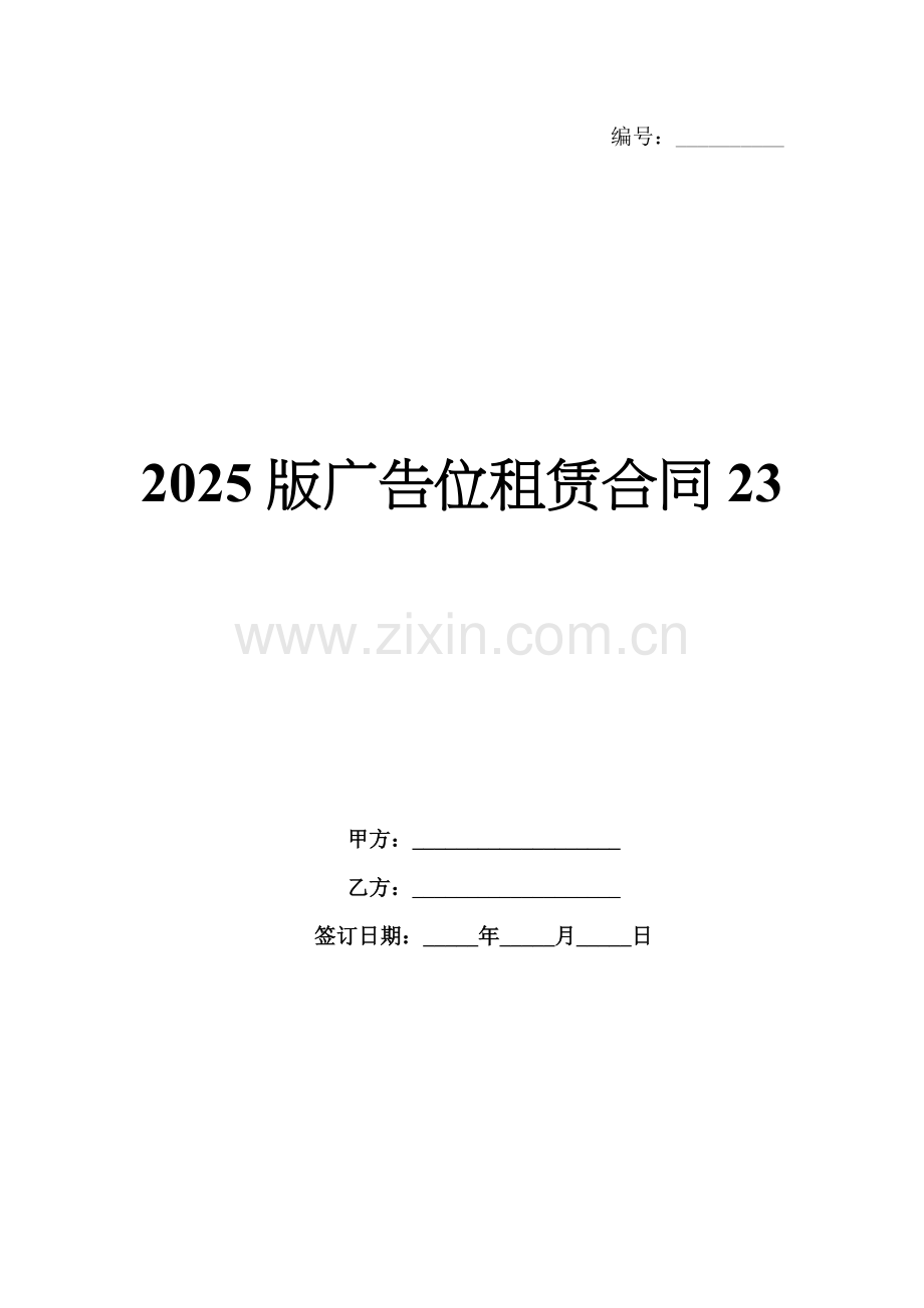 2025版广告位租赁合同23.docx_第1页