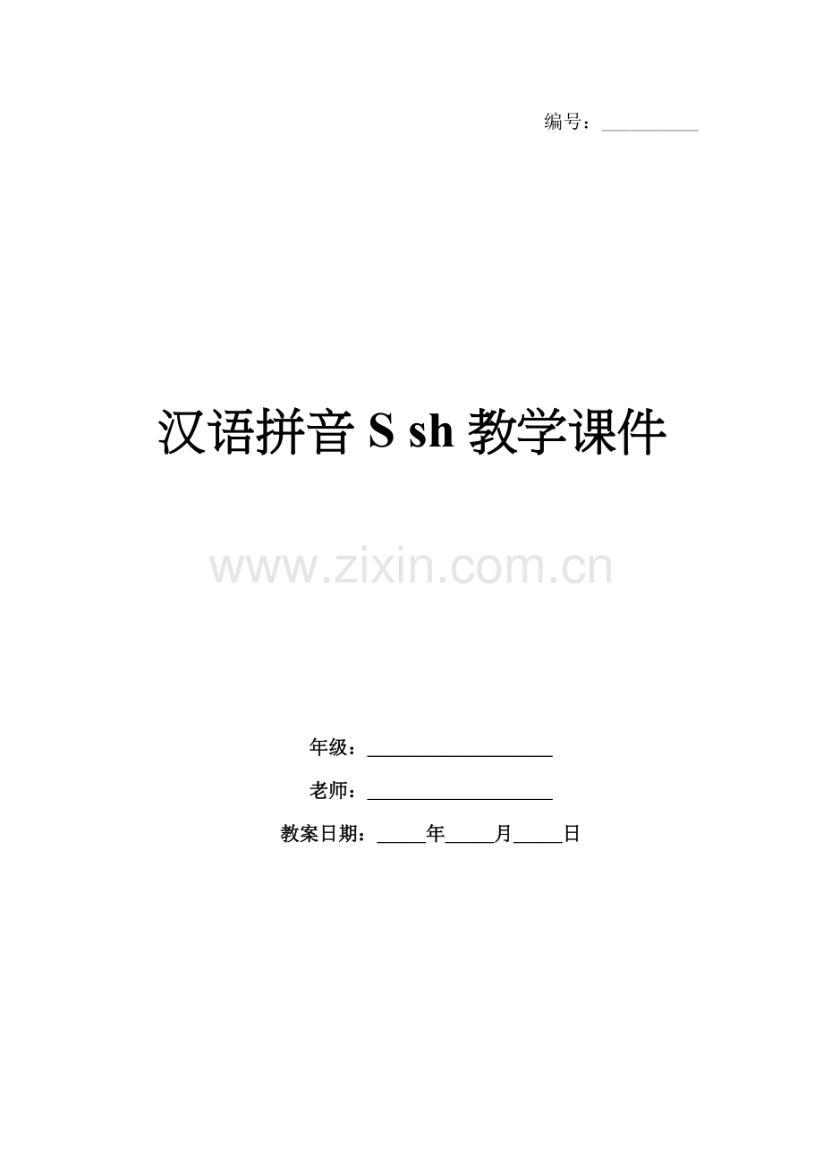 汉语拼音S sh教学课件.docx_第1页
