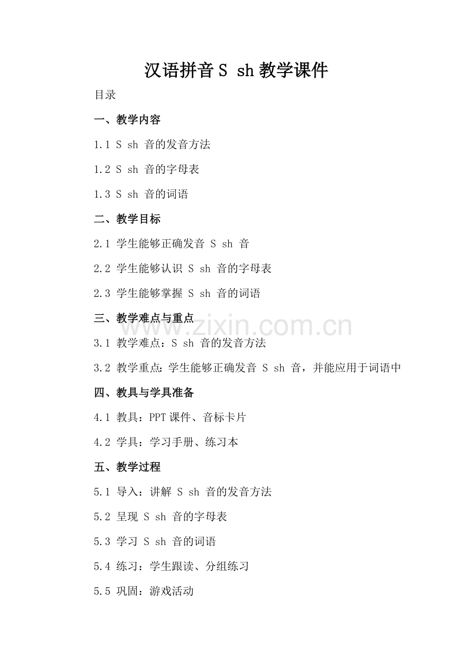 汉语拼音S sh教学课件.docx_第2页